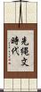 先縄文時代 Scroll