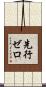 先行ゼロ Scroll