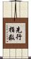 先行指数 Scroll