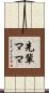 先輩ママ Scroll