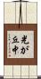 光が丘中 Scroll
