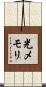 光メモリ Scroll