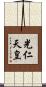 光仁天皇 Scroll