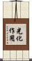 光化作用 Scroll