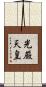 光厳天皇 Scroll