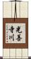 光善寺川 Scroll