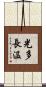 光多長温 Scroll