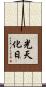 光天化日 Scroll