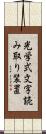 光学式文字読み取り装置 Scroll