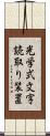 光学式文字読取り装置 Scroll