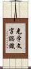 光学文字認識 Scroll