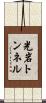 光岩トンネル Scroll