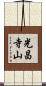 光昌寺山 Scroll