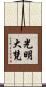 光明大梵 Scroll