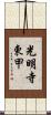 光明寺東甲 Scroll