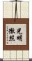 光明徹照 Scroll