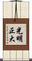 光明正大 Scroll