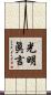 光明眞言 Scroll