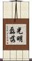 光明磊落 Scroll