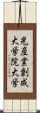 光産業創成大学院大学 Scroll