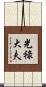 光祿大夫 Scroll