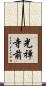 光禅寺前 Scroll