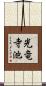 光竜寺池 Scroll