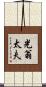 光翁太夫 Scroll