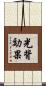 光背効果 Scroll