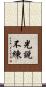 光說不練 Scroll