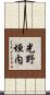 光野垣内 Scroll