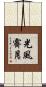 光風霽月 Scroll