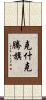 克什克騰旗 Scroll