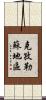 克孜勒蘇地區 Scroll