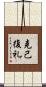 克己復礼 Scroll