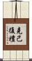 克己復禮 Scroll