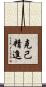 克己精進 Scroll