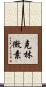 克林黴素 Scroll