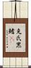 克氏黑鰭鰁 Scroll