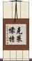 克萊懞特 Scroll