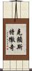 克賴斯特徹奇 Scroll