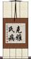 克雅氏病 Scroll