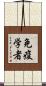 免疫学者 Scroll