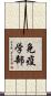 免疫学部 Scroll