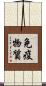 免疫物質 Scroll