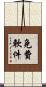 免費軟件 Scroll