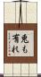 兎も有れ Scroll