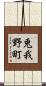 兎我野町 Scroll