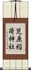 児原稲荷神社 Scroll