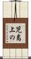 児島上の Scroll